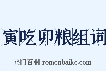 寅吃卯粮组词是什么意思的图片